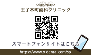 王子本町歯科クリニックスマートフォンサイト